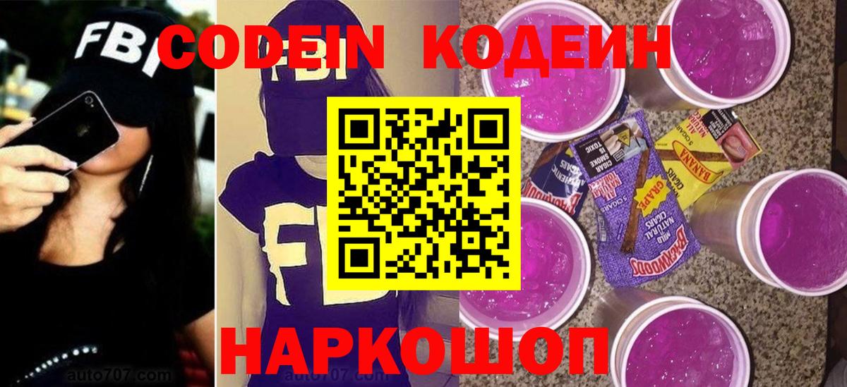 Кодеиновый сироп Lean напиток Lean (лин)  Вход с VPN  Кодеин Purple Drank  Луховицы 