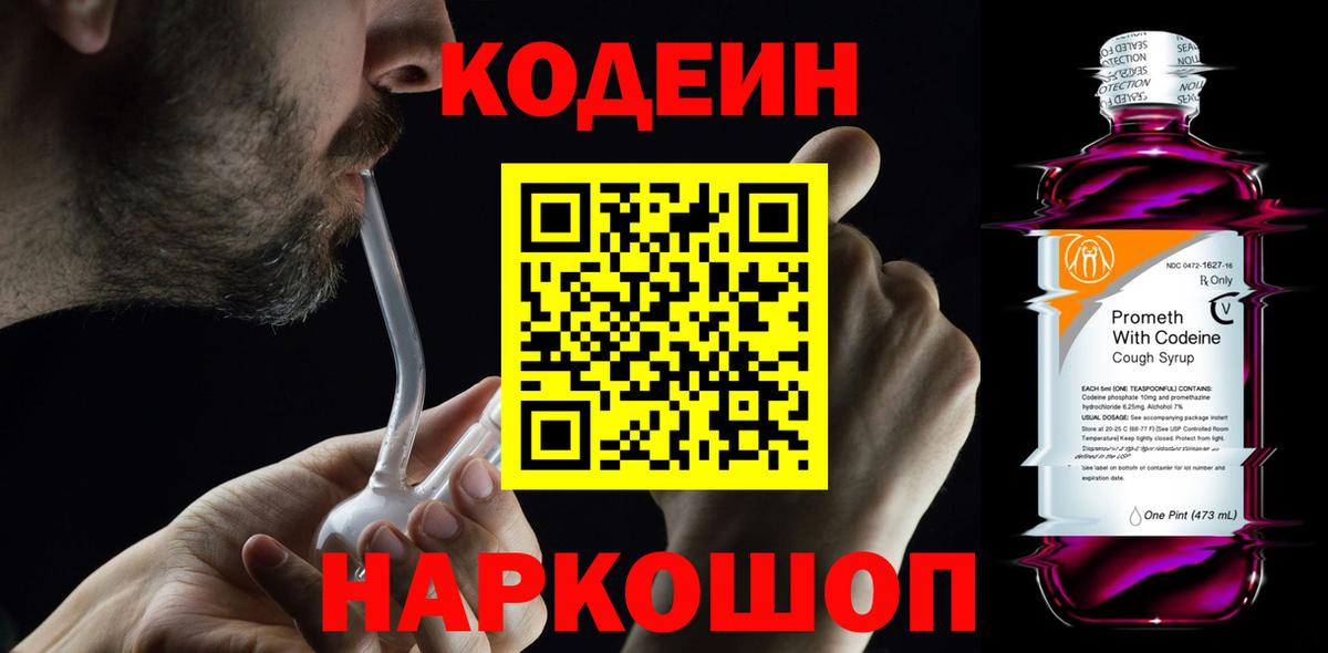 Кодеин Purple Drank Луховицы
